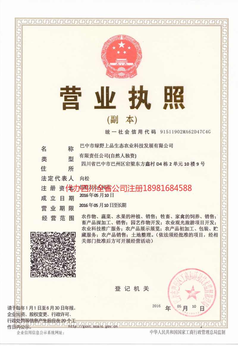 彭州彭州绿野上品生态农业科技发展有限公司