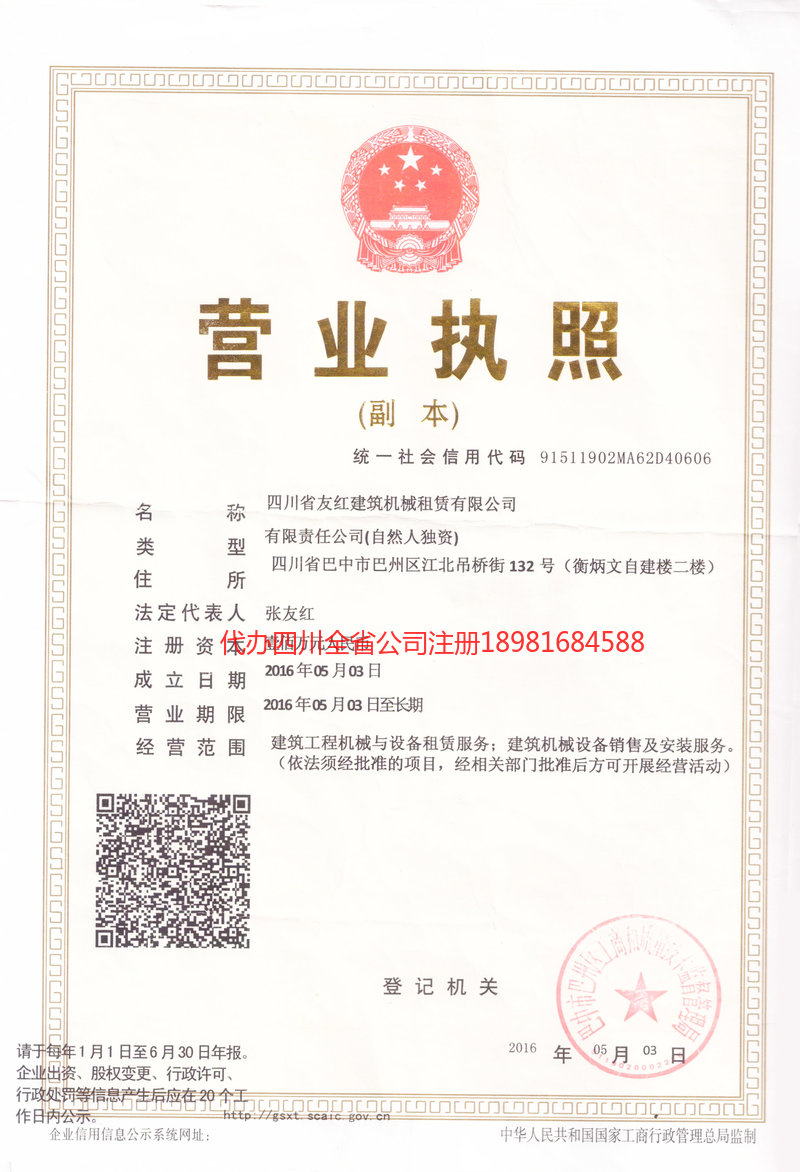 彭州彭州友红建筑机械租赁有限公司