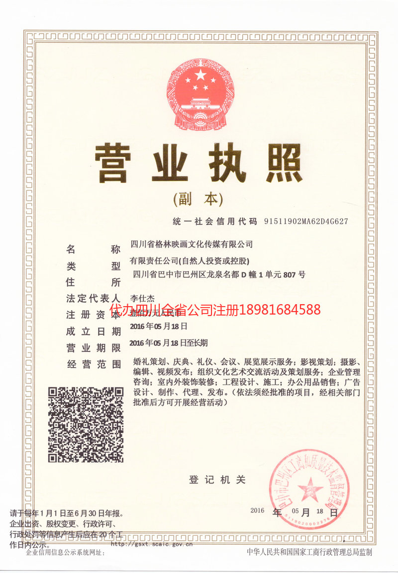 彭州彭州格林映画文化传媒有限公司